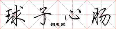 田英章球子心腸行書怎么寫