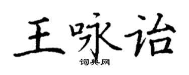 丁謙王詠詒楷書個性簽名怎么寫