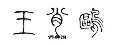 陳聲遠王肖鷗篆書個性簽名怎么寫