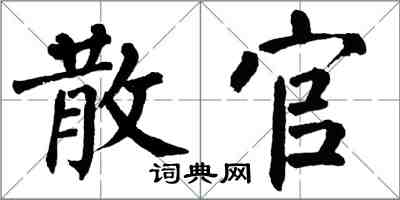 翁闓運散官楷書怎么寫