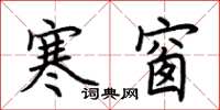 荊霄鵬寒窗楷書怎么寫