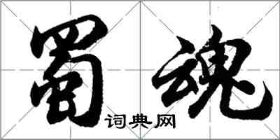 胡問遂蜀魂行書怎么寫