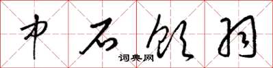 梁錦英中石飲羽草書怎么寫