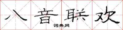 范連陞八音聯歡隸書怎么寫