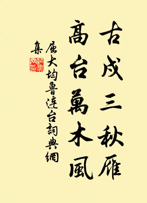 屈大均古戍三秋雁,高台萬木風。書法作品欣賞