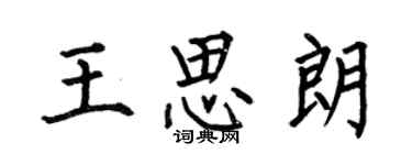 何伯昌王思朗楷書個性簽名怎么寫