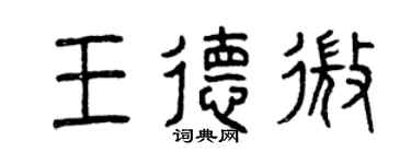 曾慶福王德微篆書個性簽名怎么寫