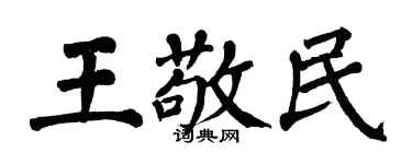 翁闓運王敬民楷書個性簽名怎么寫