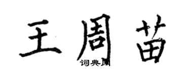 何伯昌王周苗楷書個性簽名怎么寫