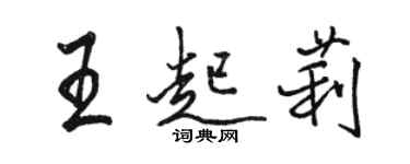 駱恆光王起莉行書個性簽名怎么寫