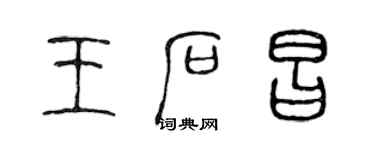 陳聲遠王石昌篆書個性簽名怎么寫