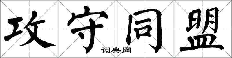 翁闓運攻守同盟楷書怎么寫