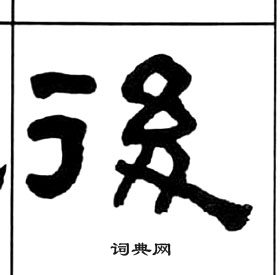 千字文中王福庵的寫法