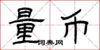 曾慶福量幣隸書怎么寫