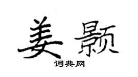 袁強姜顥楷書個性簽名怎么寫