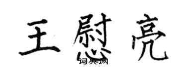 何伯昌王慰亮楷書個性簽名怎么寫