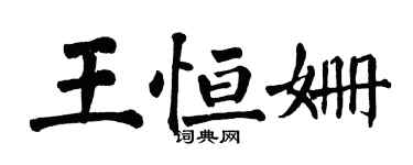 翁闓運王恆姍楷書個性簽名怎么寫