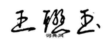 曾慶福王聯玉草書個性簽名怎么寫