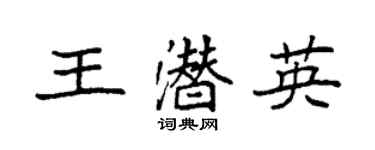 袁強王潛英楷書個性簽名怎么寫