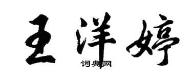 胡問遂王洋婷行書個性簽名怎么寫