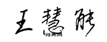 王正良王慧能行書個性簽名怎么寫