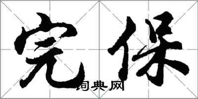 胡問遂完保行書怎么寫