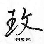 駱恆光寫的硬筆行書玫