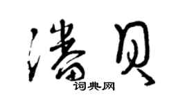 曾慶福潘貝草書個性簽名怎么寫