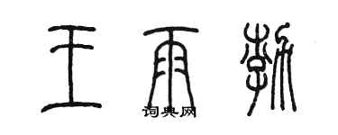 陳墨王雨渤篆書個性簽名怎么寫