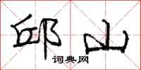 龐中華邱山行書怎么寫
