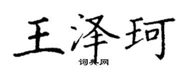 丁謙王澤珂楷書個性簽名怎么寫