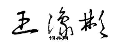 曾慶福王豫彬草書個性簽名怎么寫