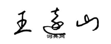 梁錦英王遠山草書個性簽名怎么寫