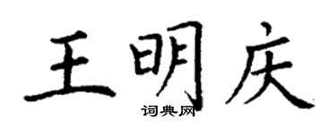 丁謙王明慶楷書個性簽名怎么寫