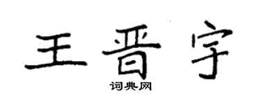 袁強王晉宇楷書個性簽名怎么寫