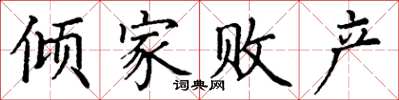 丁謙傾家敗產楷書怎么寫