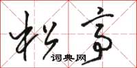 駱恆光松亭草書怎么寫