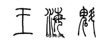 陳墨王海魁篆書個性簽名怎么寫