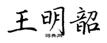 丁謙王明韶楷書個性簽名怎么寫