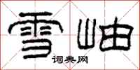 柯春海雪岫隸書怎么寫
