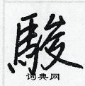 摒草書怎么寫好看_摒硬筆草書書法_摒鋼筆草書字帖