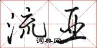 駱恆光流亞行書怎么寫