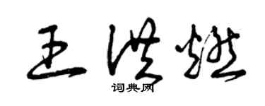 曾慶福王洪燃草書個性簽名怎么寫