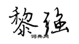 曾慶福黎強行書個性簽名怎么寫