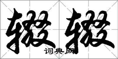 胡問遂輟輟行書怎么寫