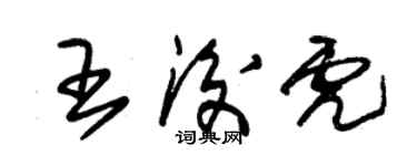 朱錫榮王后虎草書個性簽名怎么寫