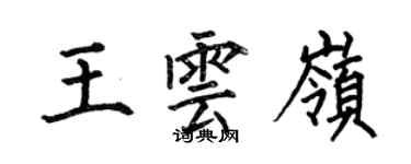 何伯昌王雲嶺楷書個性簽名怎么寫