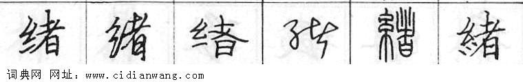 鋼筆字典