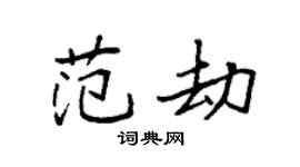 袁強范劫楷書個性簽名怎么寫
