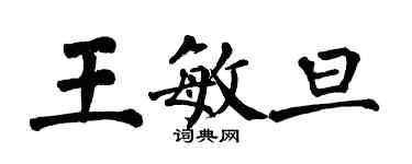 翁闓運王敏旦楷書個性簽名怎么寫